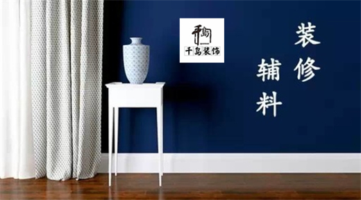 裝修輔料有哪些？輔料施工問(wèn)題