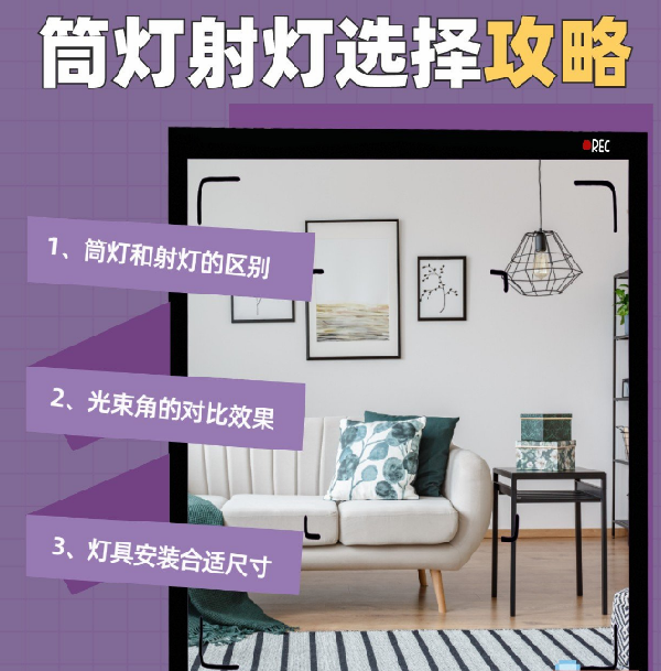 射燈和筒燈到底應(yīng)該怎么選？室內(nèi)光源搭配指南