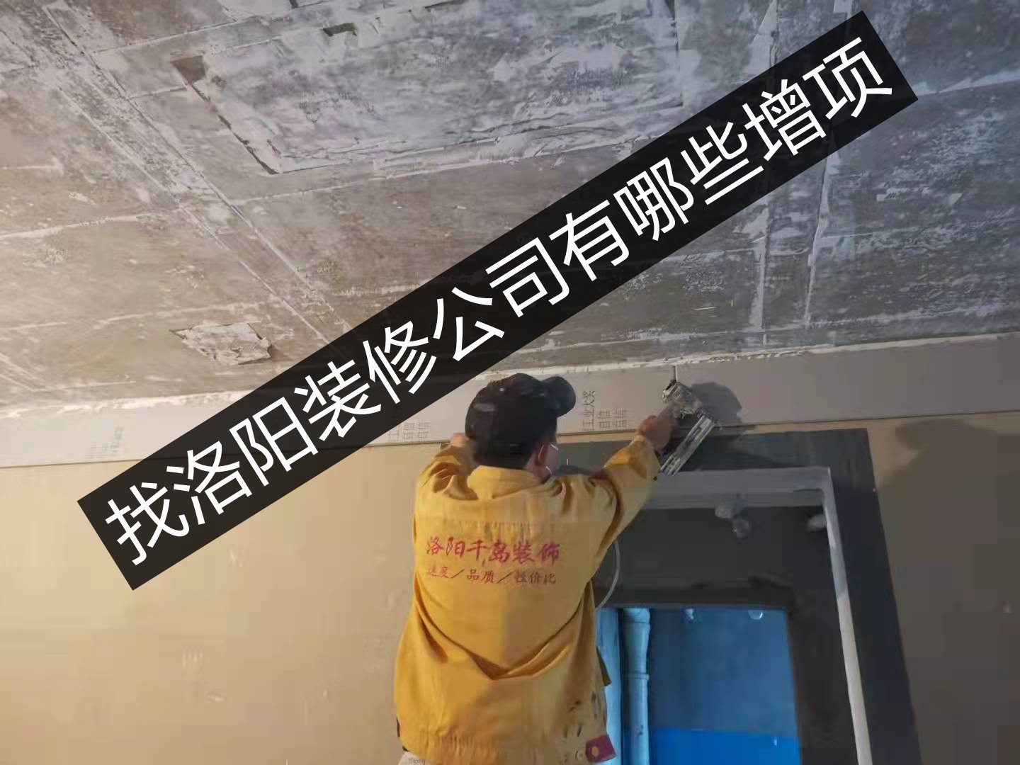 找洛陽裝修公司有哪些增項？