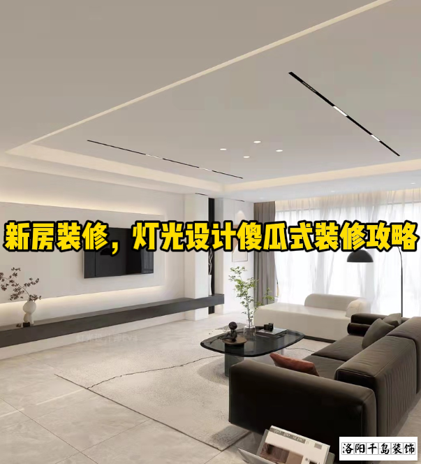 新房裝修，燈光設(shè)計(jì)傻瓜式裝修攻略
