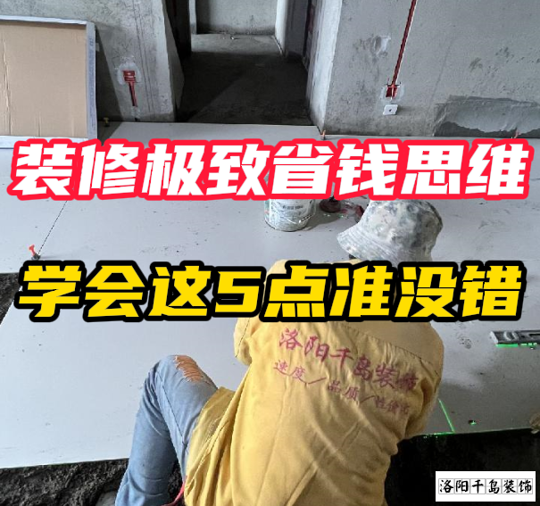洛陽裝修極致省錢思維，學(xué)會(huì)這5點(diǎn)準(zhǔn)沒錯(cuò)