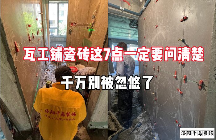 瓦工鋪瓷磚這7點一定要問清楚，千萬別被忽悠了