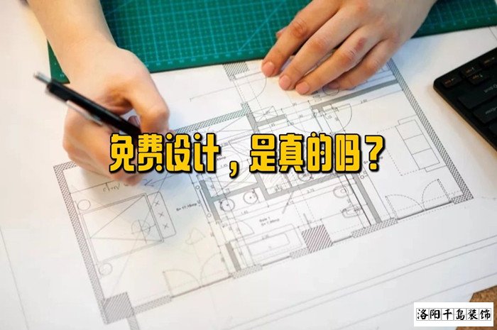白嫖的免費設(shè)計到底香不香??跟風網(wǎng)絡(luò)裝修靠譜嗎