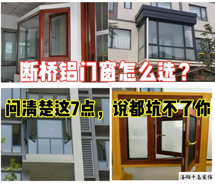 斷橋鋁門窗怎么選？問(wèn)清楚這7點(diǎn)就夠了