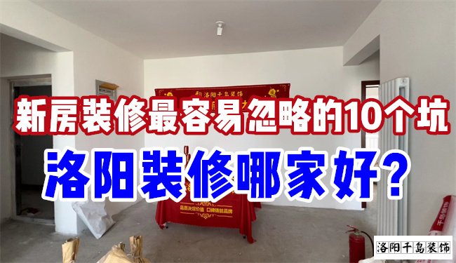 洛陽裝修哪家好？慎防新房裝修的這10個(gè)坑