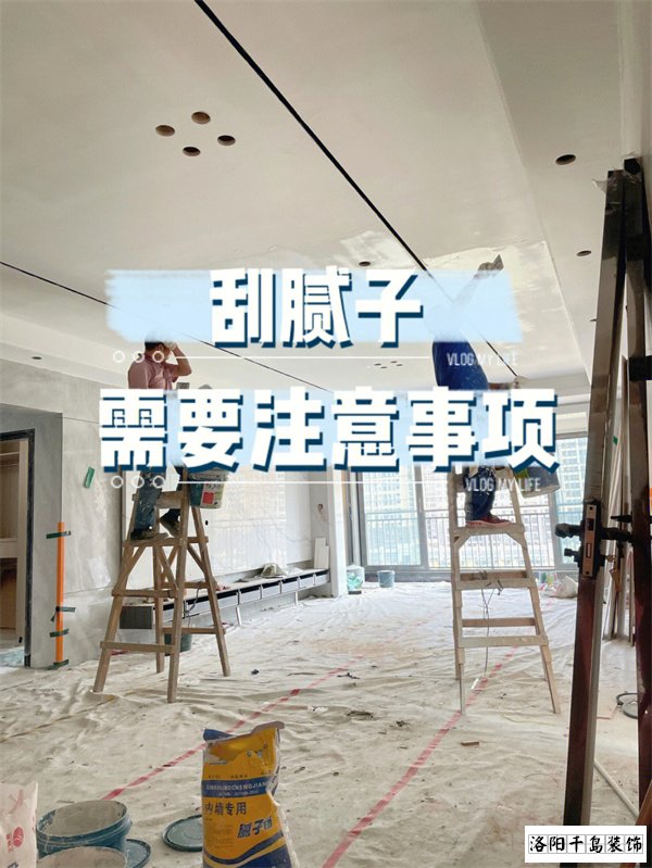 裝修墻面刮膩?zhàn)邮┕さ牧鶄€(gè)要點(diǎn)，裝修不踩坑