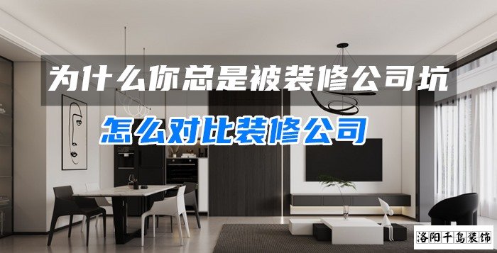 為什么你總是被裝修公司坑？怎么對(duì)比裝修公司