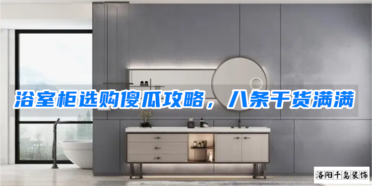 浴室柜選購傻瓜攻略，八條干貨滿滿