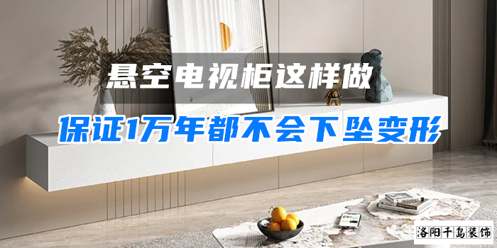 懸空電視柜這樣做，保證1萬年都不會下墜變形