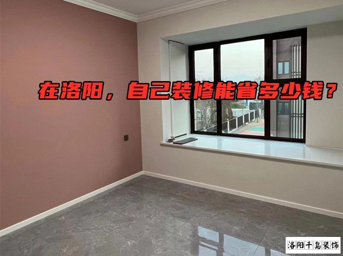 在洛陽，自己裝修能省多少錢？