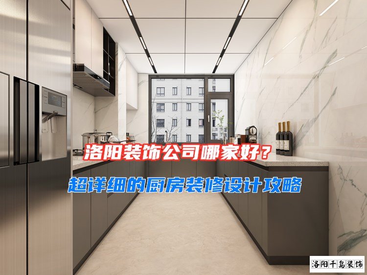 洛陽(yáng)裝飾公司哪家好？超詳細(xì)的廚房裝修設(shè)計(jì)攻略